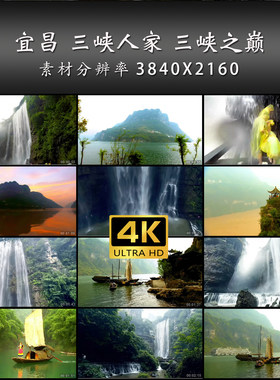 宜昌 三峡人家 南冿关大峡谷 三峡之巅 4K 高清 实拍 视频 素材