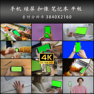 绿幕 视频素材 扣像 实拍 高清 手表 平板 笔记本 绿屏 手机