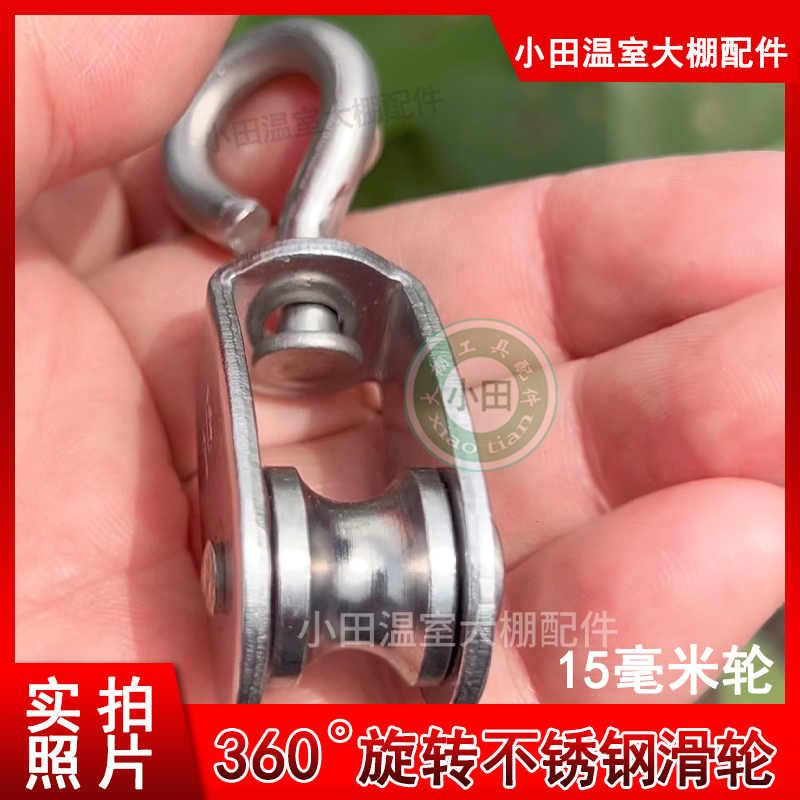 不锈钢滑轮360度旋转万向滑轮大棚放风口放线吊轮15毫米加厚