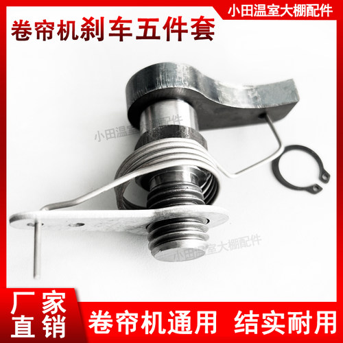大棚卷帘机刹车五件套刹车爪弹簧