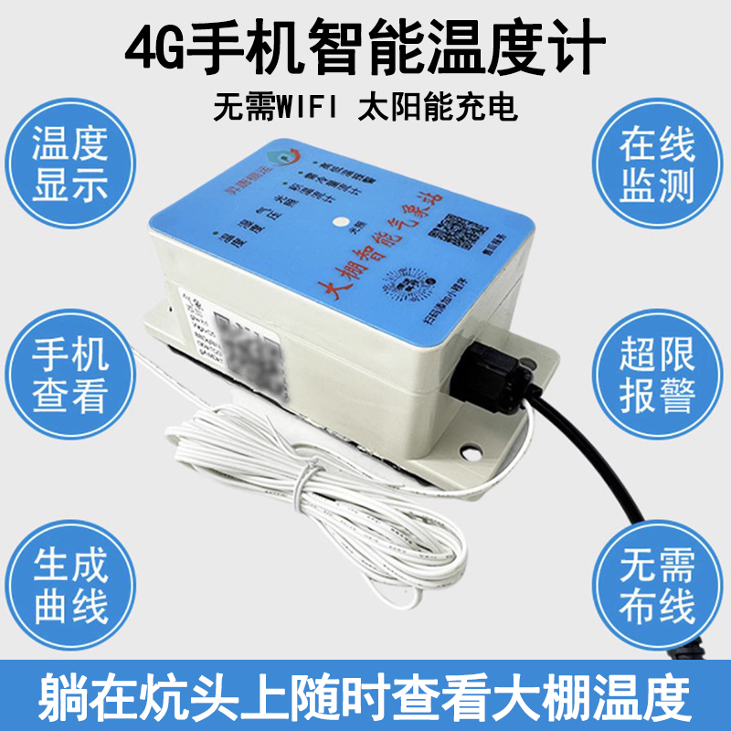 温室大棚专用4G智能手机温度计（赠充电器）远程监控太阳能充电