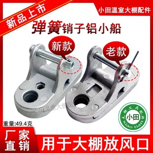 蔬菜温室大棚放风口专用滑轮卡子铝制小船型卡子配件20个农具加厚