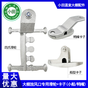 组合10套 温室大棚专用放风口滑轮铝四爪铝小船铝鸭嘴卡子套装