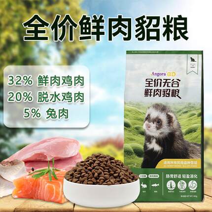 全价无谷鲜肉貂粮安哥鲁雪貂全阶段营养粮安格鲁宠物貂主粮鸡肉粮