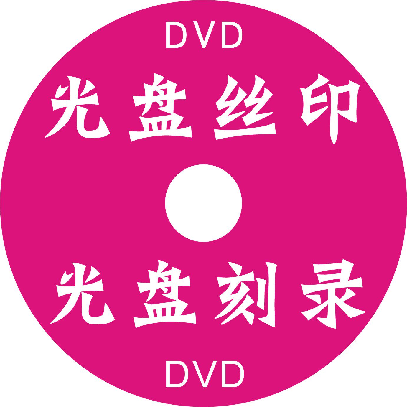 影楼婚庆光盘 庆典视频光盘 印刷 胶印 丝印 压制 宣传 包装 纸袋