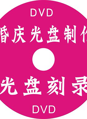 婚庆光盘印刷 光盘丝印制作 刻录光盘压盘光盘打印包装一条龙服务
