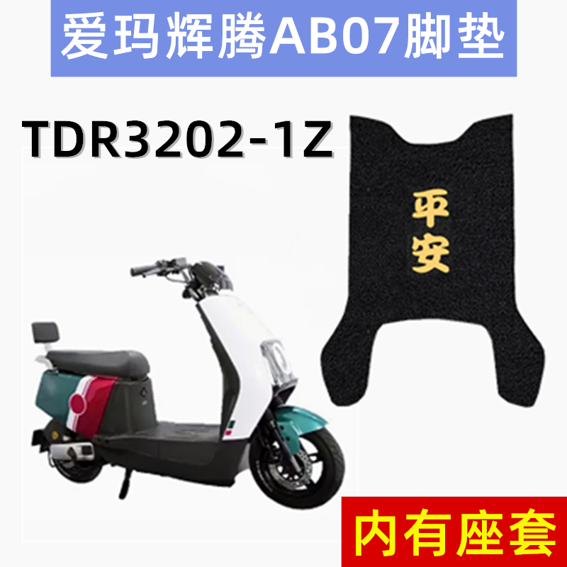 爱玛电动车脚垫防水防滑耐用环保