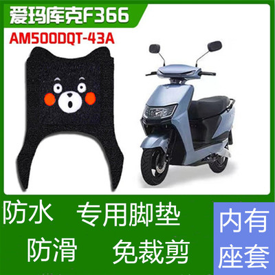 爱玛库克f366电动车脚垫
