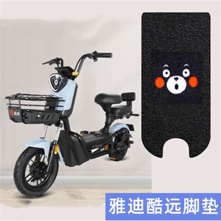 雅迪酷远3.0电动车脚垫TDT1302Z电瓶车座套脚踩踏板垫子TDT1242Z