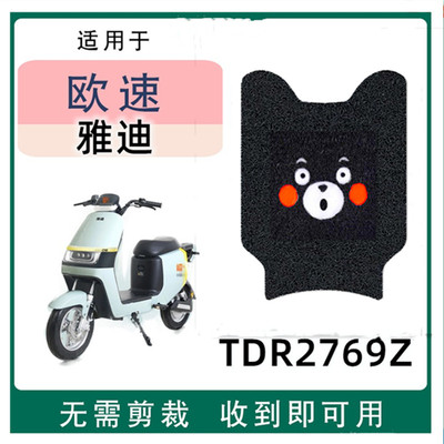 雅迪欧速电动车脚垫专用免裁剪