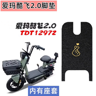 爱玛酷飞2.0电动车脚垫TDT1297Z电瓶车坐垫座套防水滑踩脚踏板垫