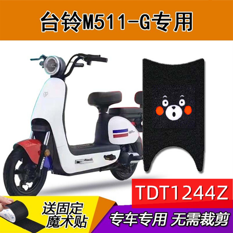 台铃m511电动车脚垫新国标
