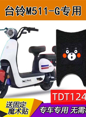 台铃M511电动自行车脚垫新国标TDT1244Z电瓶车座坐垫套踏板防水垫