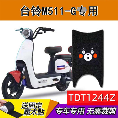 台铃m511电动车脚垫新国标
