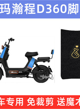 爱玛瀚程D360脚垫电动车TDT1174Z防水脚踏垫踏板踩脚皮防晒坐垫套