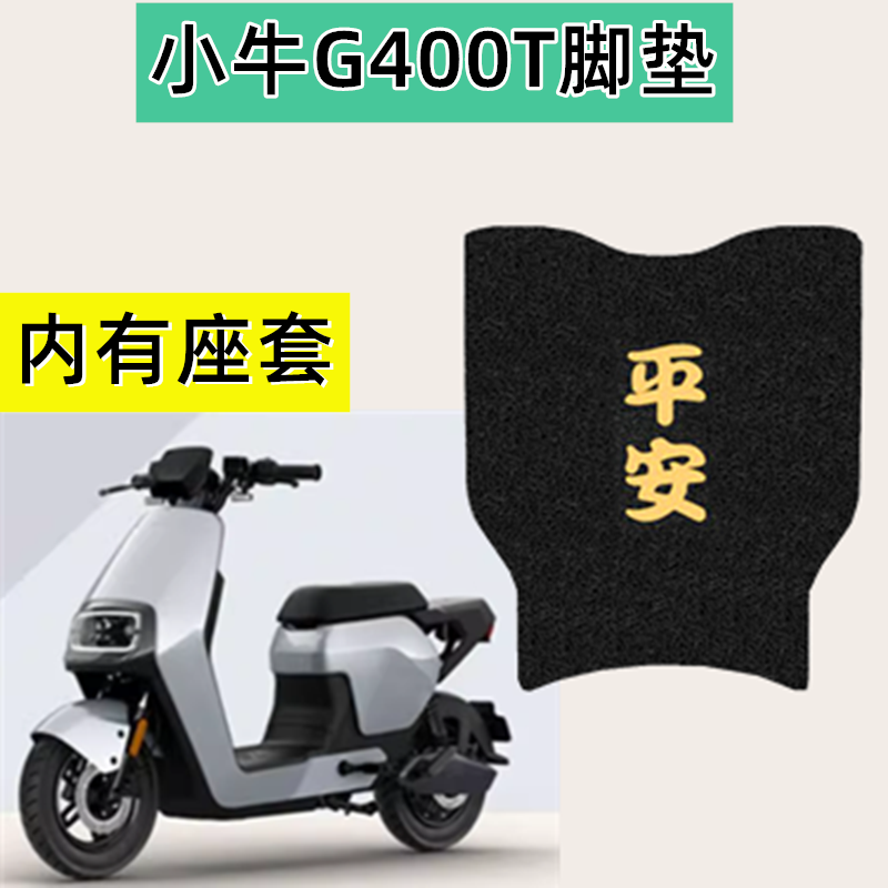 小牛电动车脚垫专用防水耐磨防滑