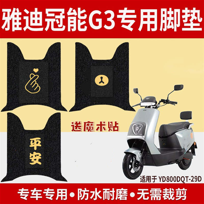 雅迪冠能G3-100C/E-G电动车脚垫卡通电瓶车踏脚板丝圈脚垫子防滑