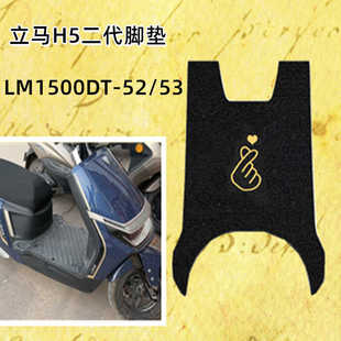 立马H5二代电动车LM1500DT-52/53坐垫座套脚踏板皮垫踩脚防水滑垫