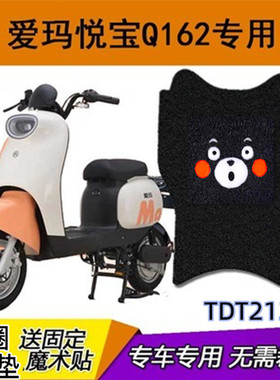 爱玛悦麦宝Q161 162电动车脚垫TDT3177Z 2138Z电瓶车座套脚踏板垫