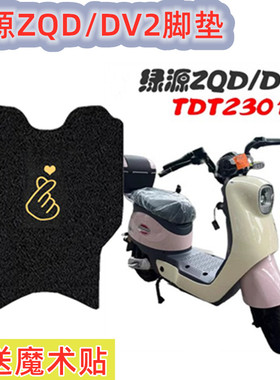 绿源ZQD/DV2电动车脚垫TDT23016Z电瓶车座套防水脚踩垫脚踏防滑垫