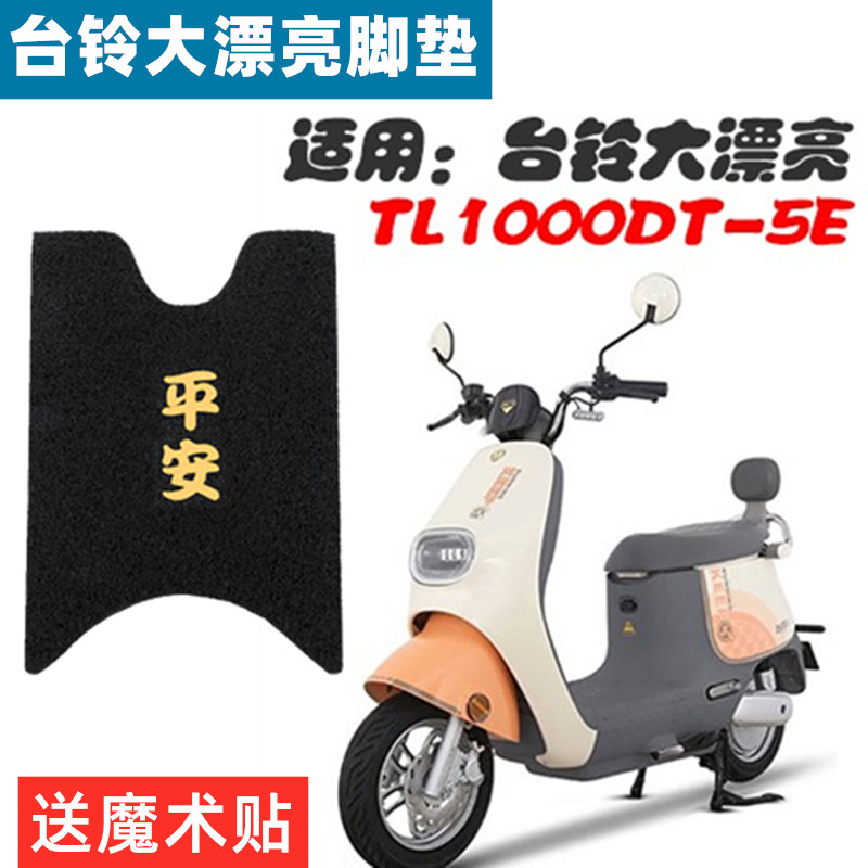 台铃电动车脚垫防滑防水耐用防风