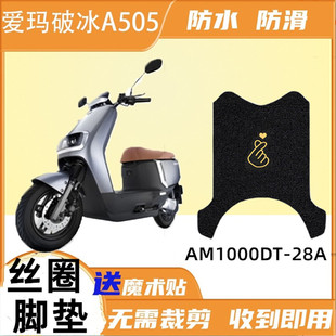 爱玛破冰A505电动车踩脚垫AM1000DT 28A电瓶车座套脚踏板防滑防水