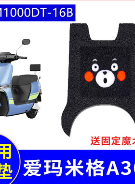 爱玛米格A303电动车脚垫电瓶车AM1000DT-16B踏板防水滑踩脚垫配件