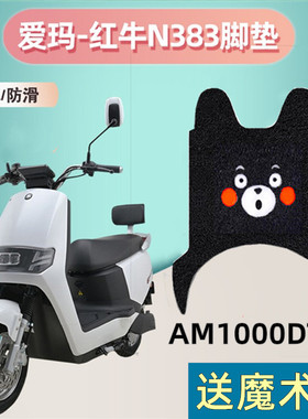 爱玛红牛N383电动车脚垫S坐垫套踏板AM10000T摩托电瓶车踩踏脚垫