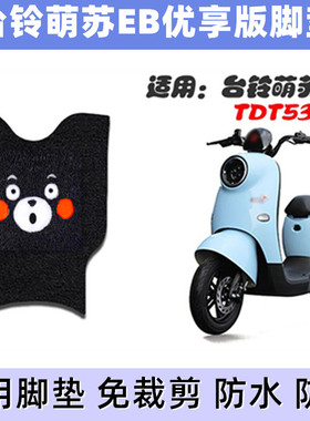 台铃萌苏EB电动车脚垫TDT5302Z新国标电瓶车座套防水踩脚踏脚板垫
