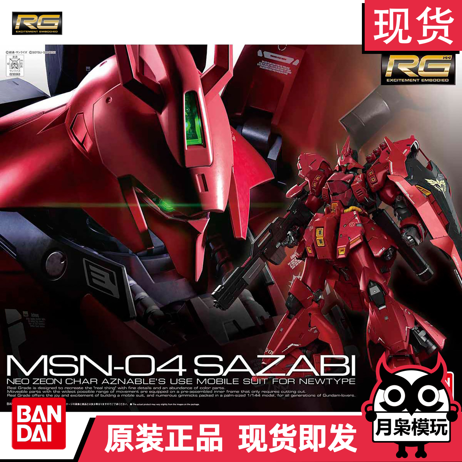 月枭 RG 29夏亚沙扎比1/144 MSN-04 Sazabi沙煞比高达 拼装模型