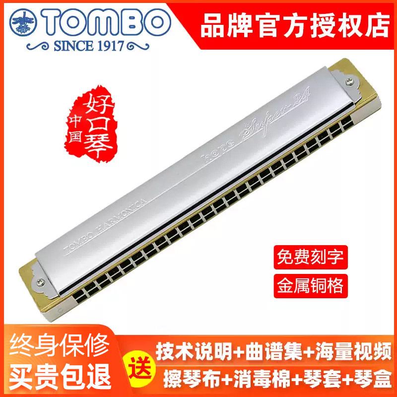 日本TOMBO通宝6624S定制改装铜格款24孔入门进阶成人通用复音口琴