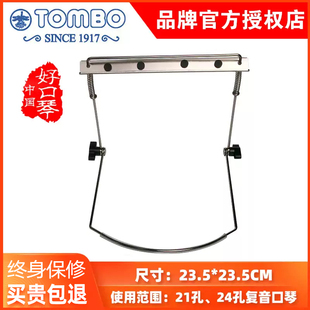 通宝官方口琴支架不锈钢口琴架 用于21孔和24孔复音HH-300