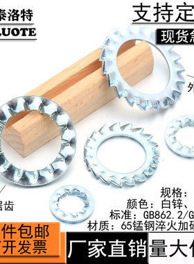 65猛淬火加硬加厚国标GB862.2外锯齿GB861.2内锯齿止退锁紧垫圈片