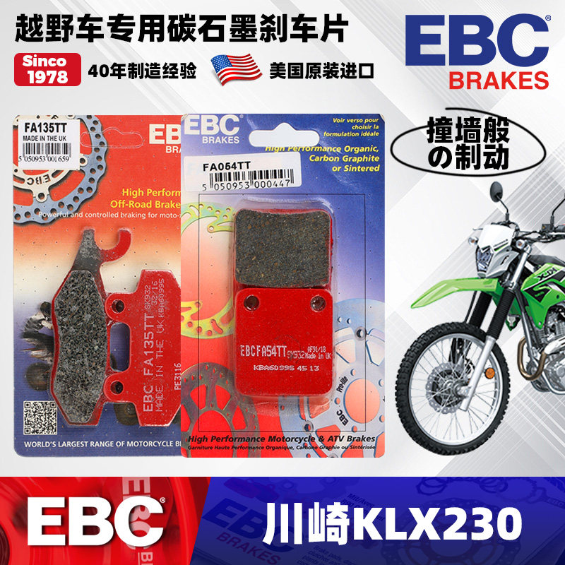 川崎越野KLX230美国EBC刹车片