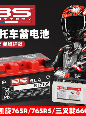适用凯旋Street Triple 765RS 675 三叉戟660免维护电瓶BS电池