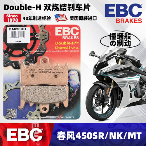 春风450SR改装美国EBC烧结刹车片