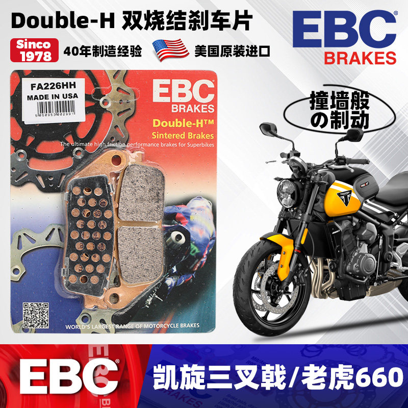 EBC刹车片适用凯旋三叉戟Trident660 老虎660前后烧结制动碟刹皮
