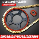 适用于铃木GW250 DL250牙盘链盘大小飞静音油封链条套链 GSX250R