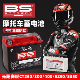 适用光阳赛艇300电瓶CT250 CT300 S400 S350 AK550法国BS电瓶电池