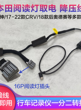 适用本田阅读灯16Pin取电线记录仪降压线艾力绅CRV奥德赛冠道雅阁