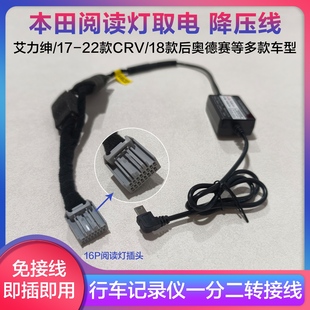 适用本田阅读灯16Pin取电线记录仪降压线艾力绅CRV奥德赛冠道雅阁