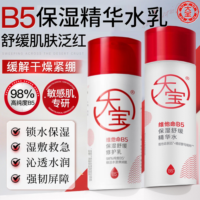 【官方正品】大宝B5精华水乳