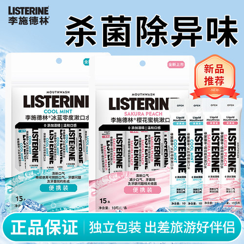 李施德林樱花蜜桃便携式旅行装条状漱口水抑菌小支除口臭冰蓝零度