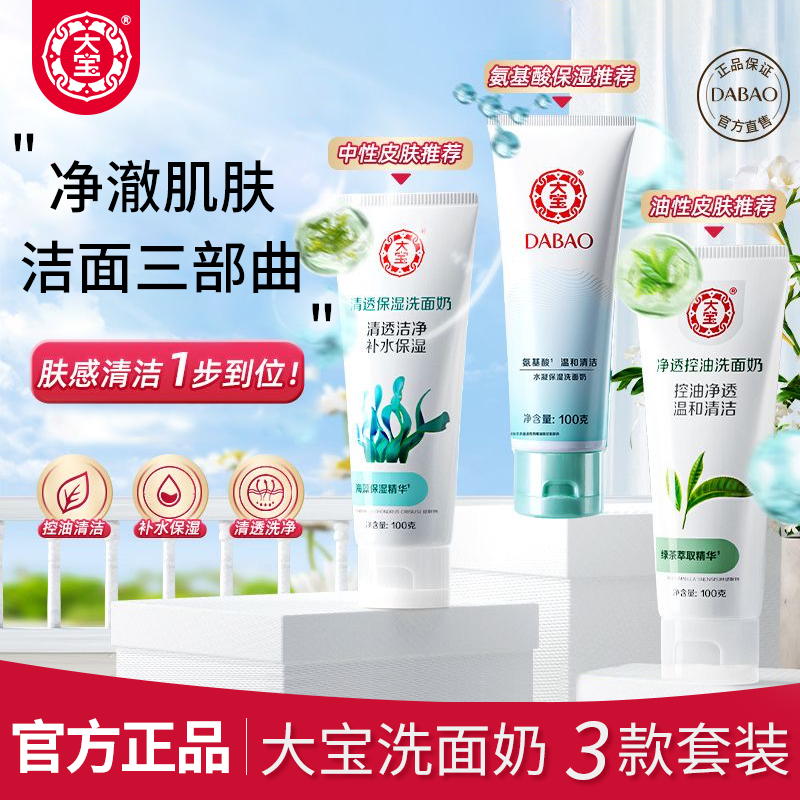 3款任选组合！大宝洗面奶