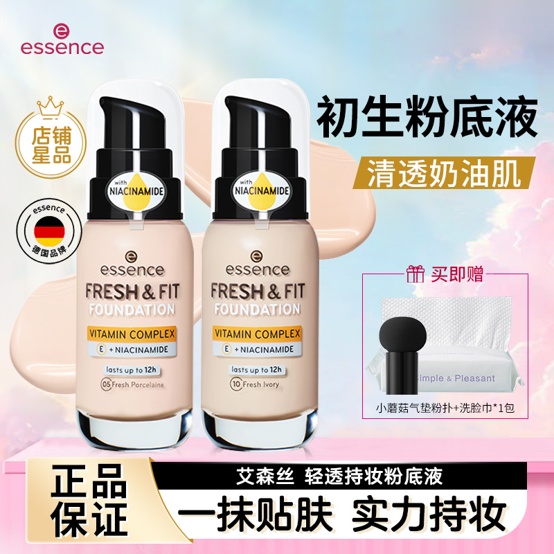 艾森丝essence粉底液保湿滋润清透持妆养肤初生粉底持久防水脱妆