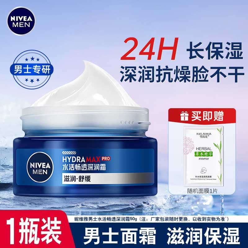妮維雅男士水活面霜50g