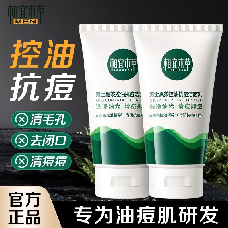 相宜本草控油抗痘洗面奶