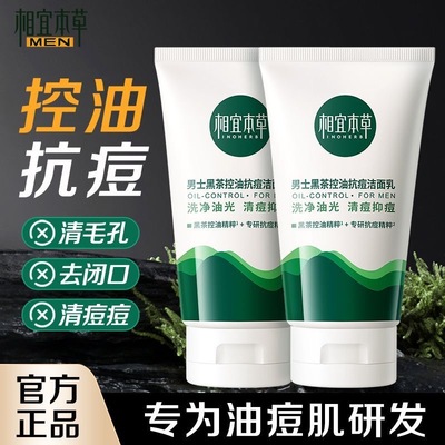 相宜本草控油抗痘洗面奶
