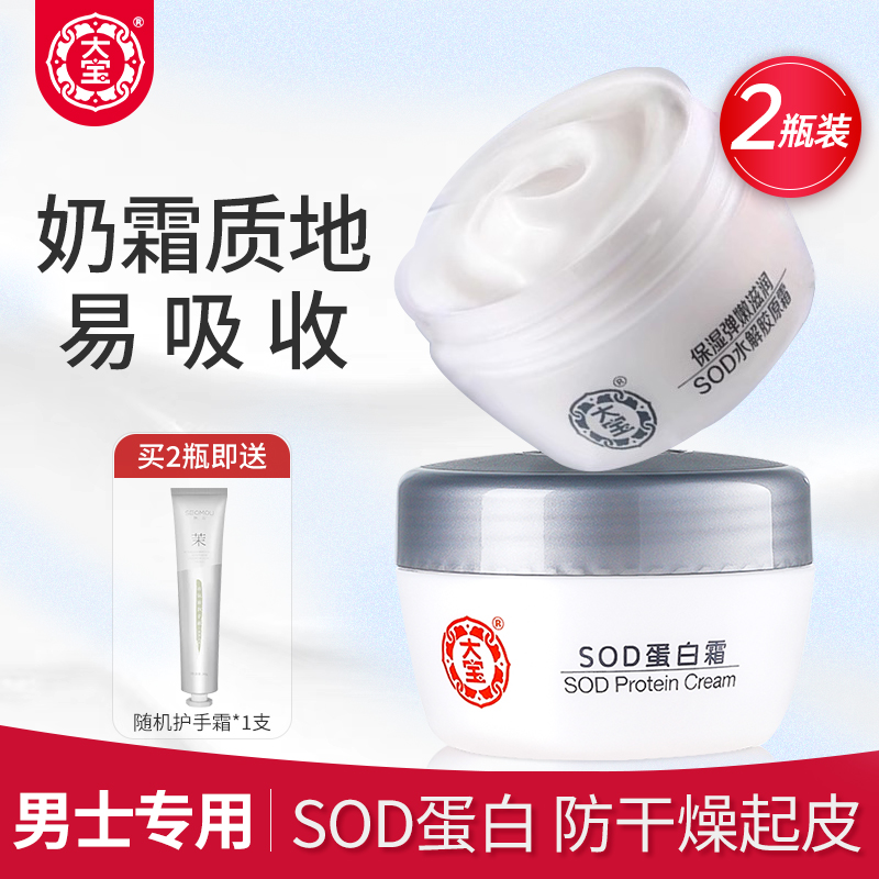 大宝sod蜜蛋白霜女男专用清爽保湿提拉紧致面霜润肤霜正品官方