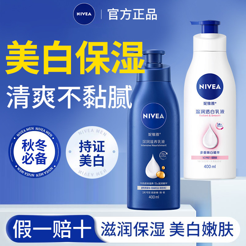 妮维雅温润透白乳液身体乳保湿深层润肤补水香体VC大白瓶全身正品,美容护肤/美体/精油,身体乳/霜,淘宝优惠券,粉丝福利购,淘宝优惠卷